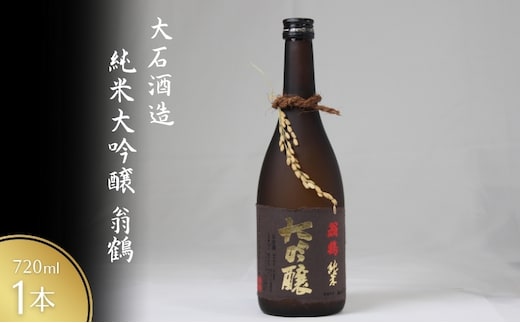 純米大吟醸 翁鶴 720ml 酒 日本酒 地酒 寒仕込み フルーティー 深い味わい 繊細 南丹市 京都府