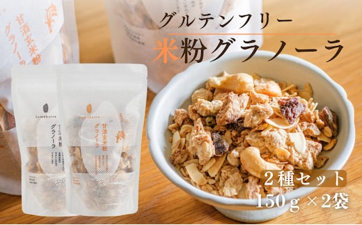 グラノーラ 甘酒玄米粉グラノーラ＆甘酒米粉グラノーラ2種セット komekoiro 甘酒 米粉 玄米 焙煎 砂糖不使用 自然な甘味 自然由来 健康 朝食 おやつ 食材 風味豊か 南丹市 京都府