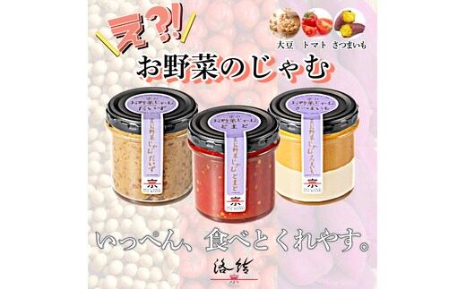 京のお野菜じゃむ３個セット ジャム 野菜ジャム 野菜 大豆 トマト さつまいも 食べ比べ 詰合せ ギフト 贈答用 プレゼント 南丹市 京都産