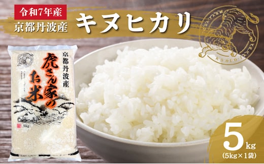令和7年産予約 京都丹波産キヌヒカリ 5kg 米 ごはん きぬひかり