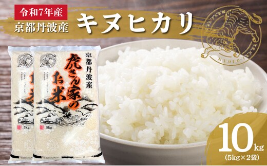 令和7年産 京都丹波産キヌヒカリ 10kg 米 ごはん きぬひかり
