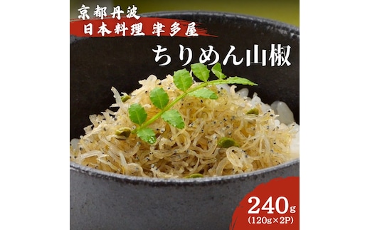 ちりめん山椒 240ｇ 120g×2パック 京都丹波 日本料理津多屋 ちりめんじゃこ ご飯 ごはん ふりかけ おにぎり 山椒 京都府 南丹市