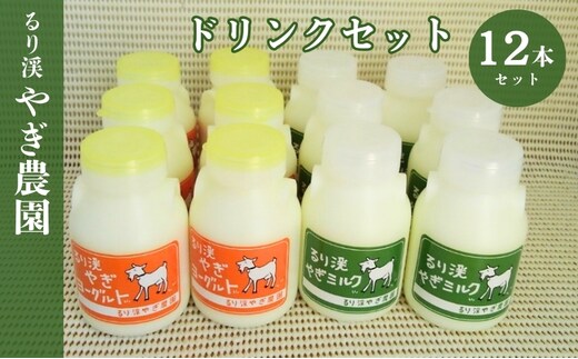 ドリンクセット やぎミルク やぎヨーグルト 飲むヨーグルト 低温殺菌 ノンホモ やぎ 山羊 牧場 国産 京都 るり渓 ゴートミルク 