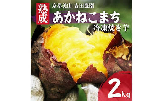 産地直送 冷凍焼き芋 2kg 熟成 あかねこまち 京都丹波産 【※予約商品25年12月より順次発送】 やきいも 焼き芋 さつまいも おやつ