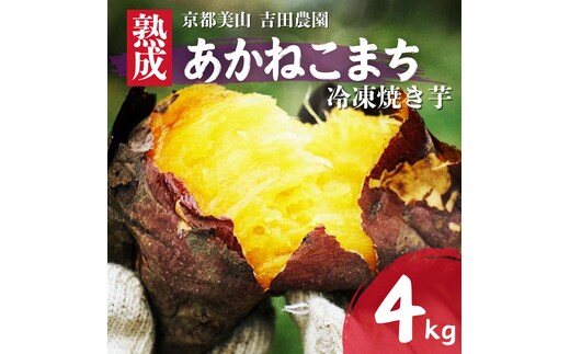 産地直送 冷凍焼き芋 4kg 熟成 あかねこまち 京都丹波産 【※予約商品25年12月より順次発送】 やきいも 焼き芋 さつまいも おやつ