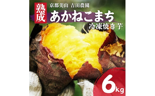 産地直送 冷凍焼き芋 6kg 熟成 あかねこまち 京都丹波産 【※予約商品25年12月より順次発送】 やきいも 焼き芋 さつまいも おやつ