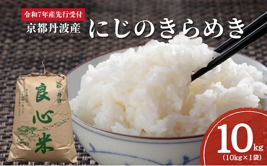 【2025年11月以降順次発送】 令和7年度産 新米予約 にじのきらめき 10kg 京都丹波産 良心米 米 新米 白米 ごはん