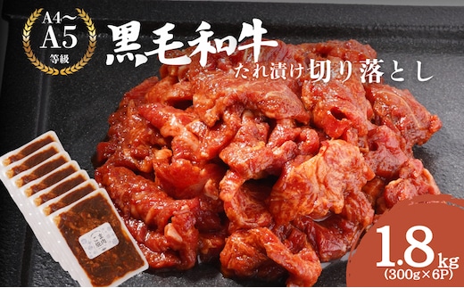黒毛和牛 切り落とし たれ漬け 1.8kg(300g×6P) 肉 国産 和牛 焼肉 京都府産