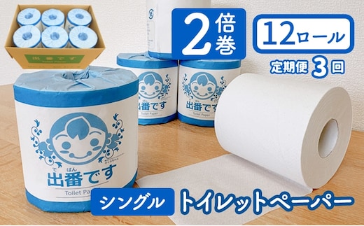 【定期便3回】「出番です」トイレットペーパー 12ロール 個包装 ストック 備蓄 防災対策 肌に優しい エンボス加工