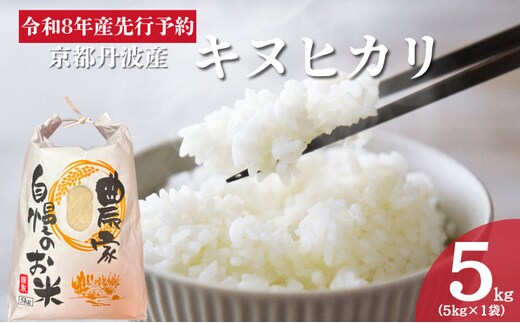令和8年産 京都丹波産キヌヒカリ 5kg 米 お米 新米 南丹市 京都 新米26