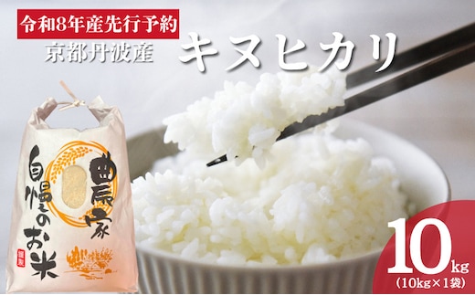 令和8年産 京都丹波産キヌヒカリ 10kg 米 お米 新米 南丹市 京都 新米26