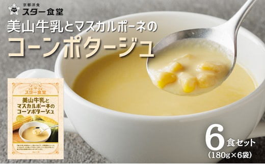 美山牛乳とマスカルポーネのコーンポタージュ 6食セット スープ レトルト ポタージュ 京都府 美山