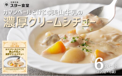 カマンベールとけこむ美山牛乳の濃厚クリームシチュー 6食セット スープ レトルト シチュー 京都府 美山