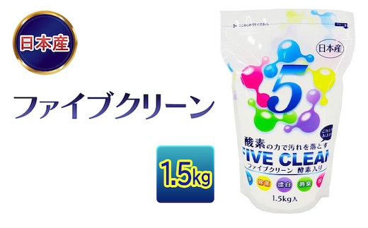 ファイブクリーン 1.5kg 弱アルカリ性酸素系漂白洗浄剤