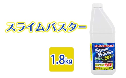 スライムバスター1.8kg(業務用) 塩素系 低臭タイプ カビ取り洗剤