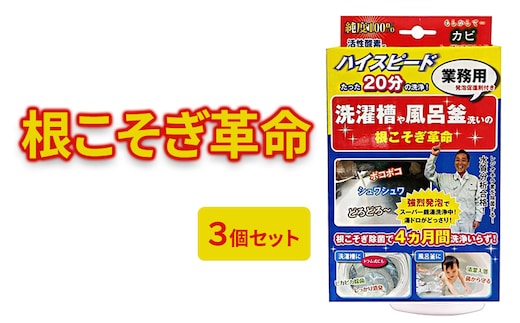 根こそぎ革命(業務用)×3個セット 風呂釜 や 洗濯槽 洗い