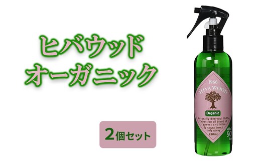ヒバウッド オーガニック ×2個セット 虫除けスプレー 天然由来成分