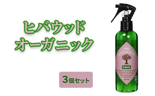 ヒバウッド オーガニック ×3個セット 虫除けスプレー 天然由来成分