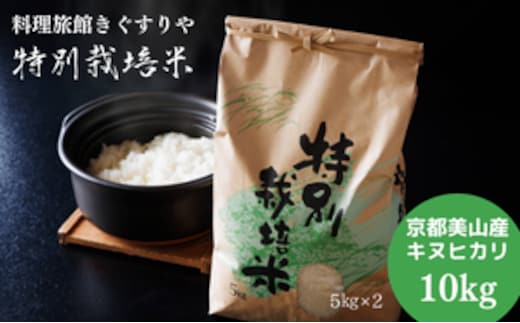 料理旅館きぐすりや 令和7年産 特別栽培米キヌヒカリ 10kg