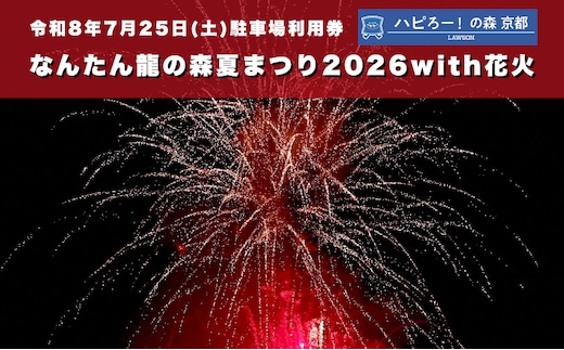 なんたん龍の森夏まつり2026with花火 駐車場利用券