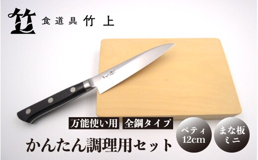 【京都 食道具竹上】 かんたん調理用2点セット （ペティ&まな板 万能使い用 全鋼タイプ）