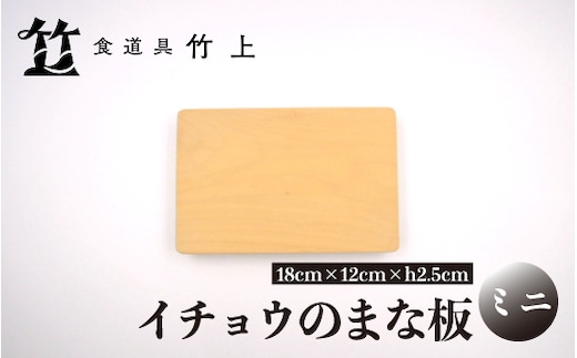 【京都 食道具竹上】 イチョウのまな板 ミニ （国産）