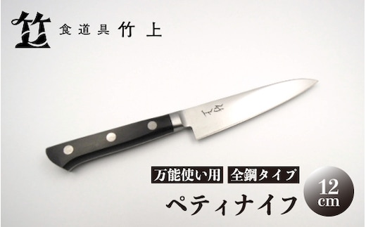 【京都 食道具竹上】 ペティナイフ 12cm （万能使い用 全鋼タイプ）