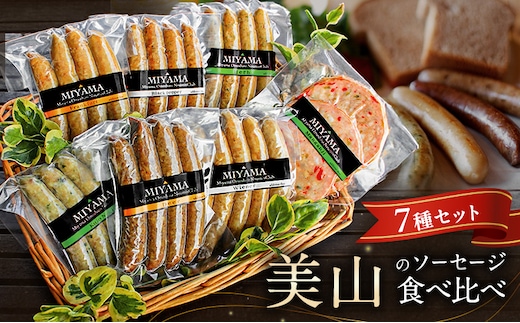 美山のソーセージ食べ比べ7種セット