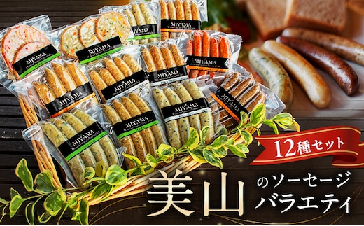 美山のソーセージバラエティ12種セット