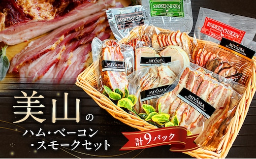 美山のハム・ベーコン・スモークセット