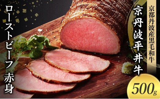 国産黒毛和牛 ローストビーフ 500g 赤身 京丹波平井牛 京都丹波産