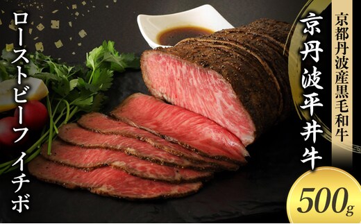 国産黒毛和牛 ローストビーフ 500g イチボ 京丹波平井牛 京都丹波産