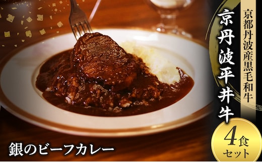 国産黒毛和牛使用 銀のビーフカレー 4食セット 京丹波平井牛 京都丹波産