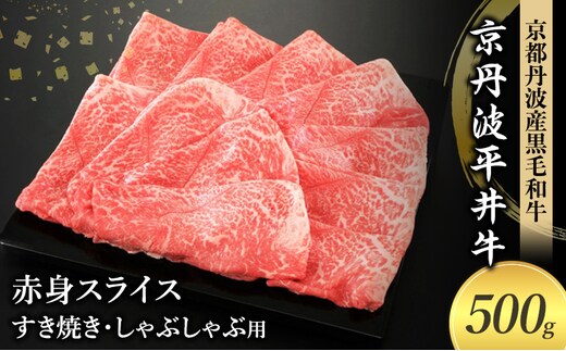 国産黒毛和牛 赤身スライス 500g すき焼き しゃぶしゃぶ 京丹波平井牛 京都丹波産