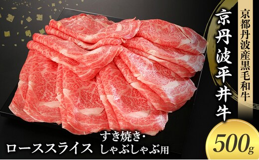 国産黒毛和牛 ローススライス 500g すき焼き しゃぶしゃぶ 京丹波平井牛 京都丹波産