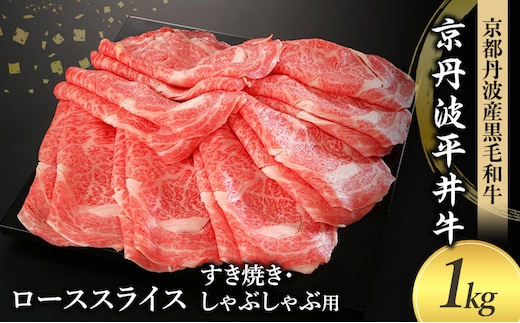 国産黒毛和牛 ローススライス 1kg すき焼き しゃぶしゃぶ 京丹波平井牛 京都丹波産