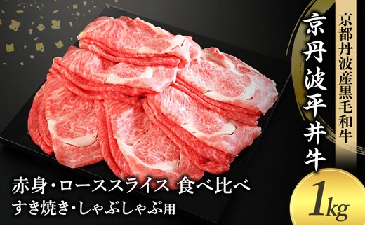 国産黒毛和牛 赤身 ロース スライス 食べ比べ 1kg すき焼き しゃぶしゃぶ 京丹波平井牛 京都丹波産