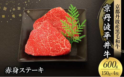 国産黒毛和牛 赤身ステーキ 150g×4枚 600g 京丹波平井牛 京都丹波産