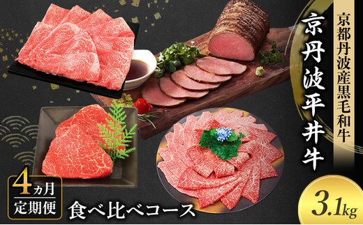 【4か月定期便】国産黒毛和牛 食べ比べコース 計3.1kg 京丹波平井牛
