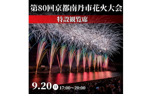 2026年9月20日(日)開催 第80回京都南丹市花火大会 特設観覧席 