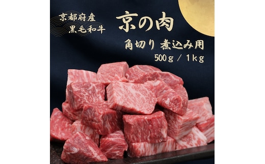 京都府産黒毛和牛【京の肉】角切り 煮込み用 500g包装なし