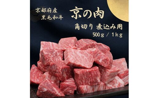 京都府産黒毛和牛【京の肉】角切り 煮込み用 1kg包装なし