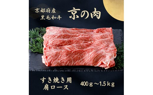 京都府産黒毛和牛【京の肉】肩ローススライス 1.5kg包装なし