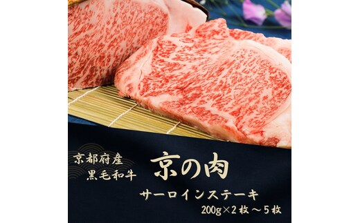 京都府産黒毛和牛【京の肉】サーロインステーキ 400g (200g×2)包装なし