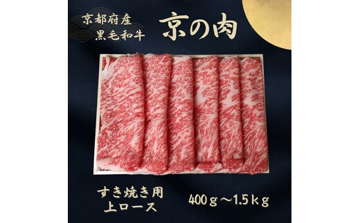 京都府産黒毛和牛 【京の肉】上ローススライス 600g包装なし