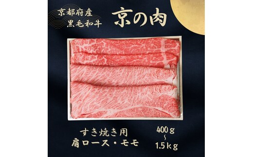 京都府産黒毛和牛 【京の肉】肩ロース・モモスライス 600g包装なし