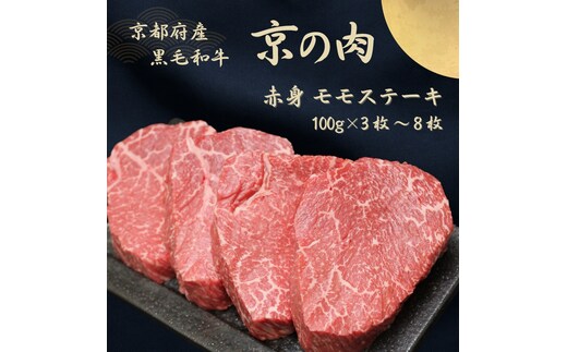 京都府産黒毛和牛【京の肉】赤身 モモステーキ 800g（100g×8枚）包装なし