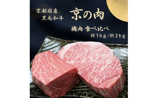 京都府産 黒毛和牛【京の肉】サーロイン モモ ブロック 食べ比べ 1kg(500g×2)包装なし