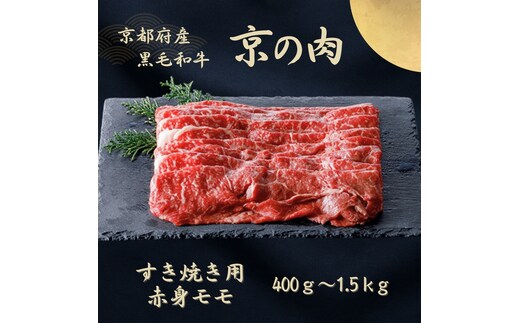 京都府産黒毛和牛 【京の肉】赤身 モモスライス 1.5kg(500g×3)包装なし