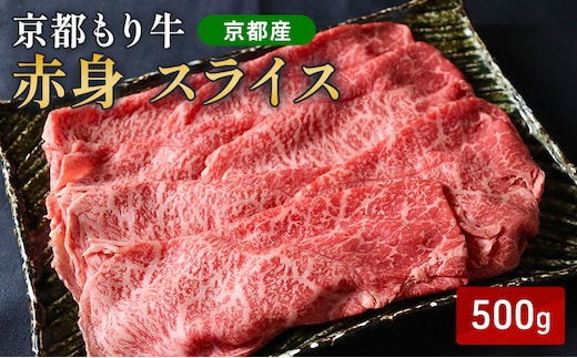 京都もり牛 赤身 スライス 500g モモ・ウデ
